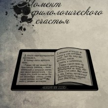 Читайте 6 номер журнала «Момент филологического счастья»