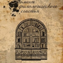 5 номер журнала «Момент филологического счастья»