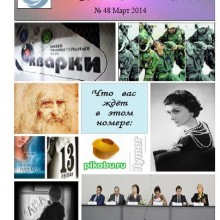 48 номер «ЖурФакта» подготовили наши студенты