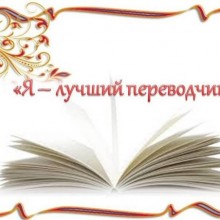 Олимпиада  по иностранным языкам (английский, немецкий и французский)  «Я — лучший переводчик»