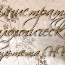 Магистратура филологического факультета