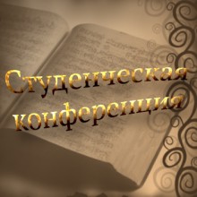 Студенческая конференция (29.04.2014)