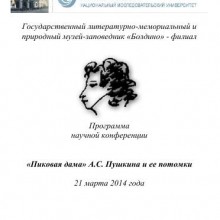 21 марта 2014 года прошла научная конференция «Пиковая дама» А.С. Пушкина и ее потомки»