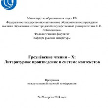 Международная конференция «Грехневские чтения — X»