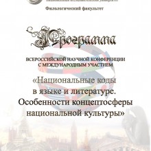 Национальные коды в языке и литературе.Особенности концептосферы национальной культуры