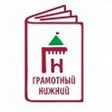 Фестиваль «Грамотный Нижний»