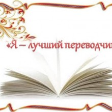 «Я-лучший переводчик»