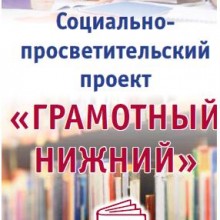 Программа фестиваля «Грамотный Нижний»